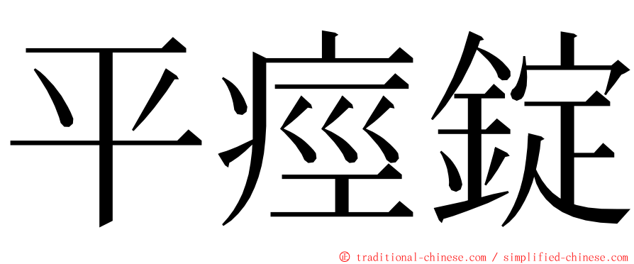 平痙錠 ming font