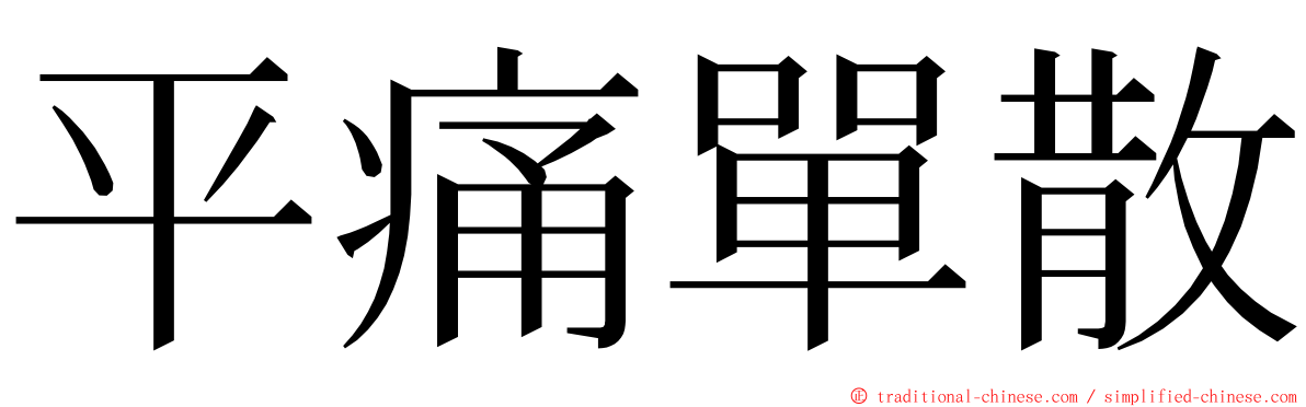 平痛單散 ming font