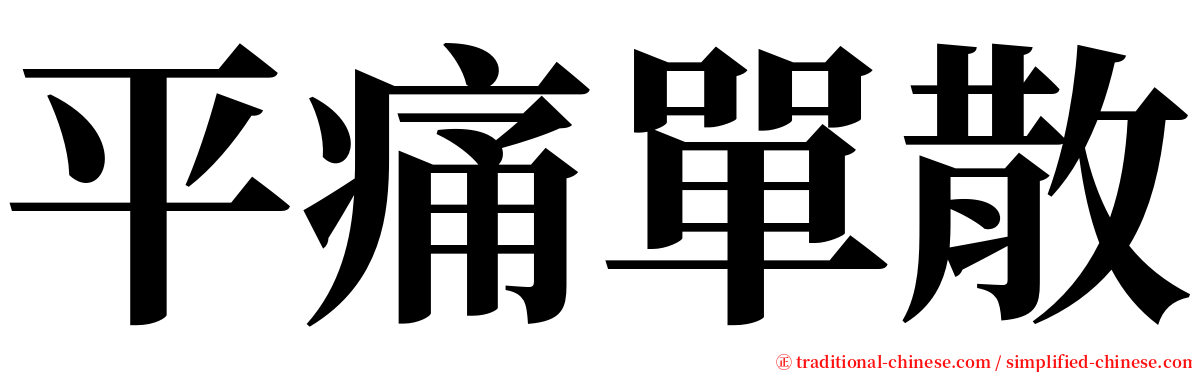 平痛單散 serif font