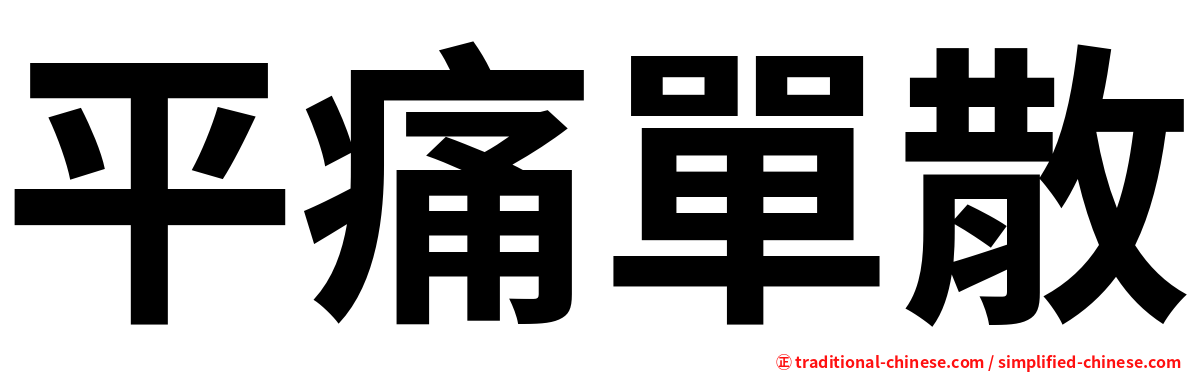 平痛單散