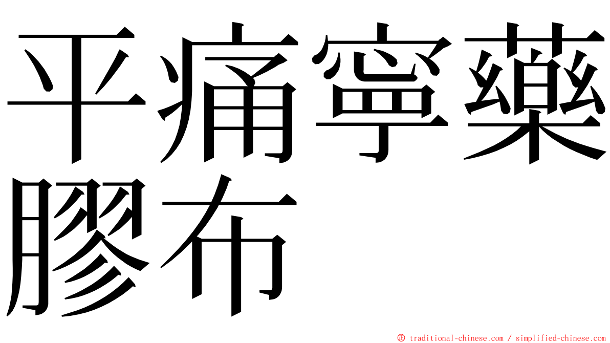 平痛寧藥膠布 ming font