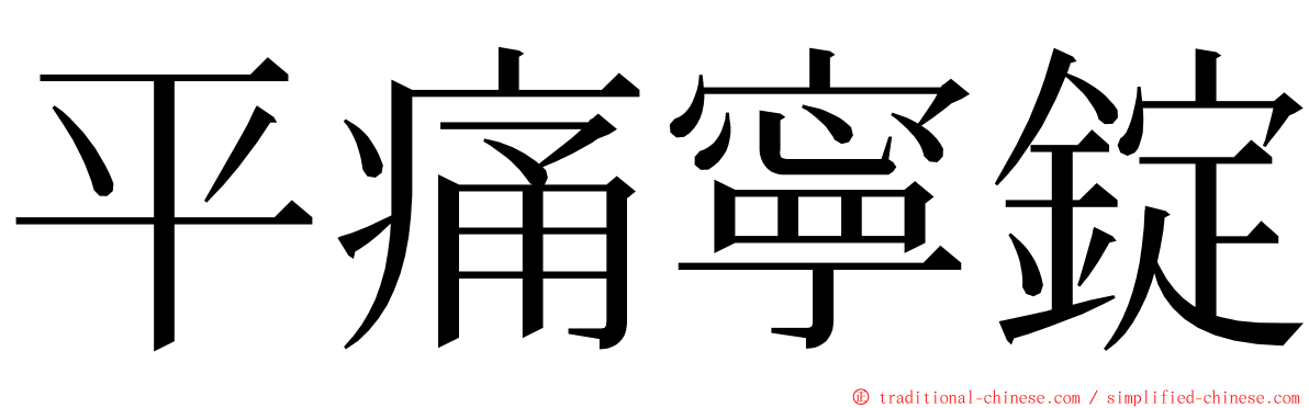 平痛寧錠 ming font