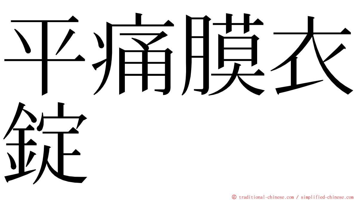 平痛膜衣錠 ming font