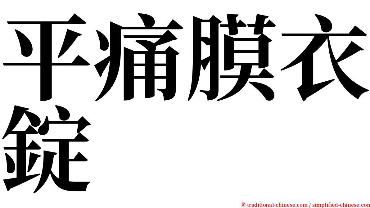 平痛膜衣錠 serif font