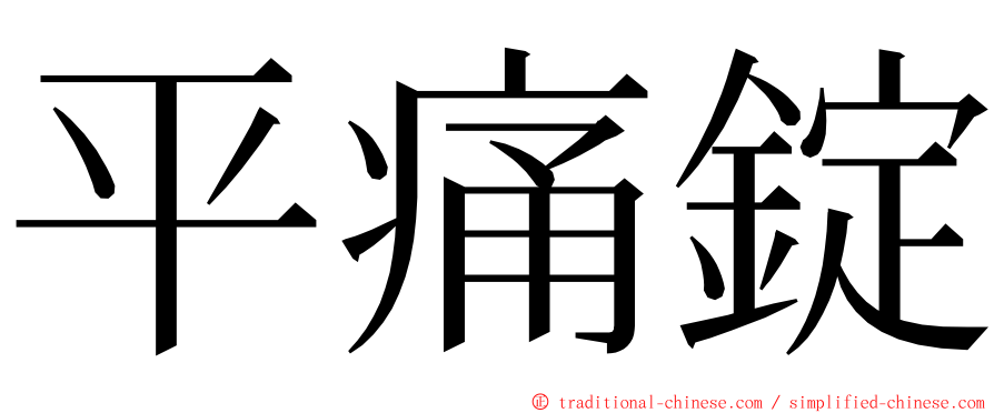 平痛錠 ming font