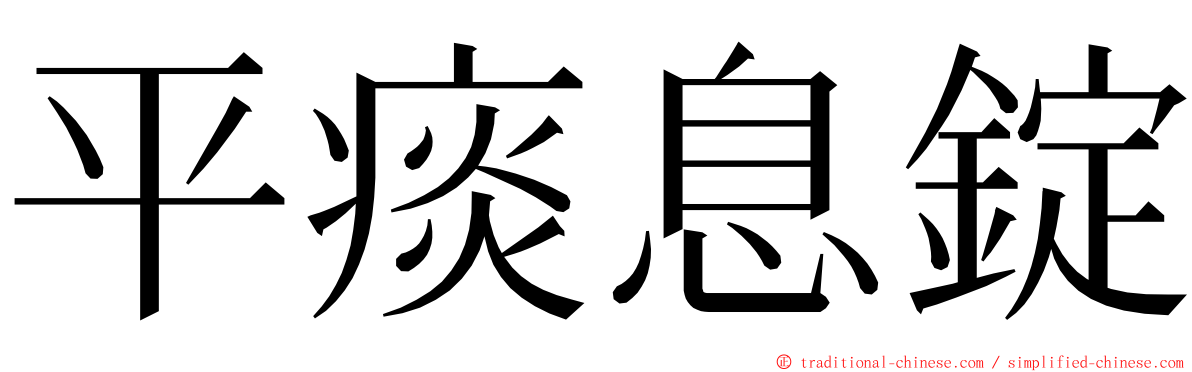 平痰息錠 ming font