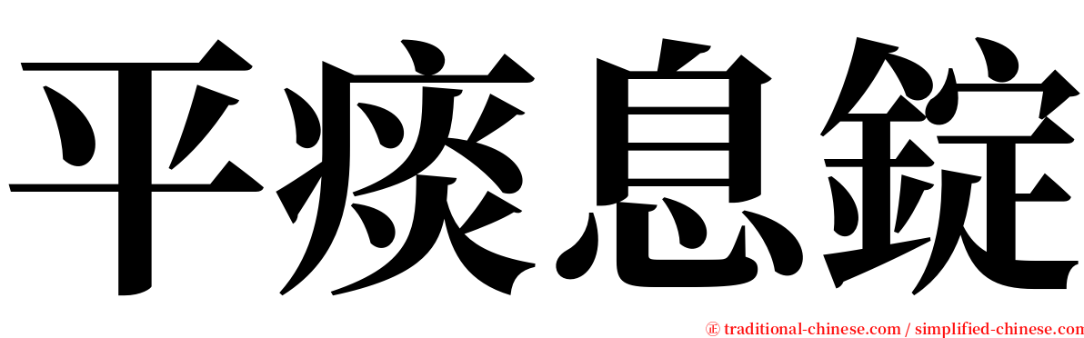 平痰息錠 serif font