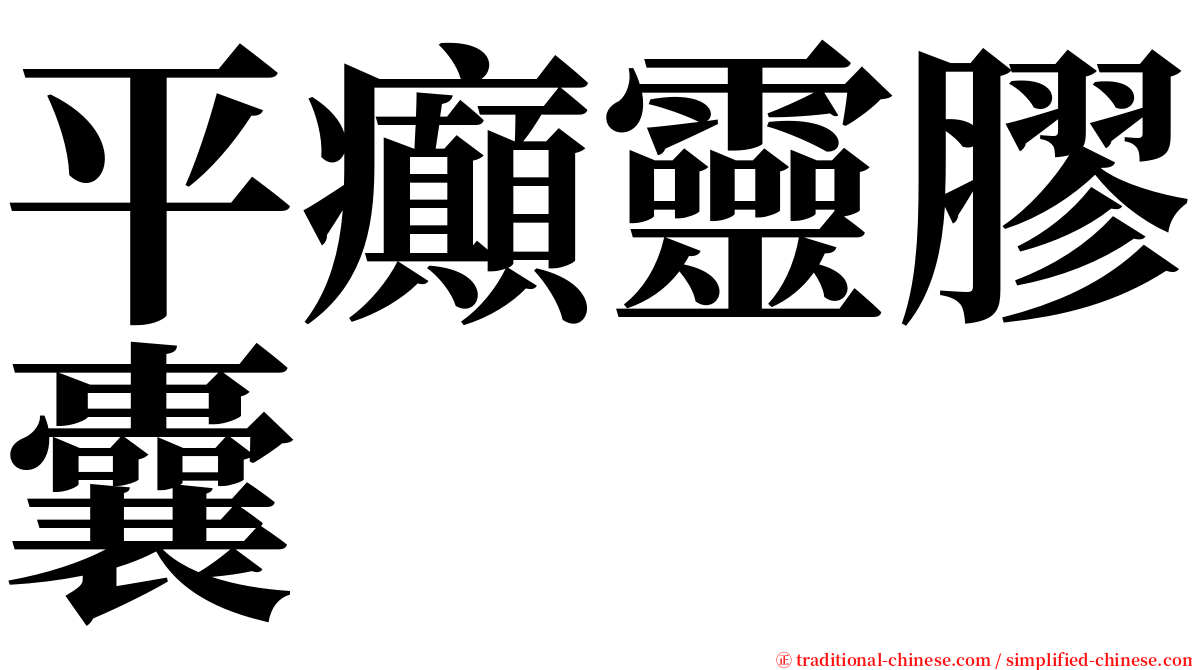 平癲靈膠囊 serif font