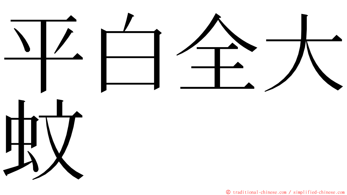 平白全大蚊 ming font