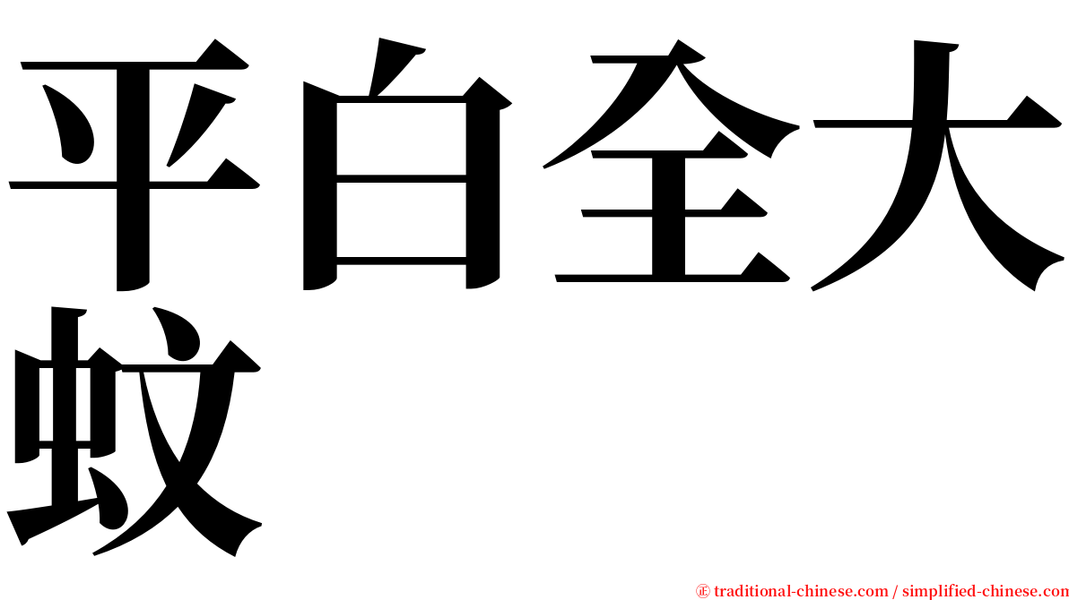 平白全大蚊 serif font