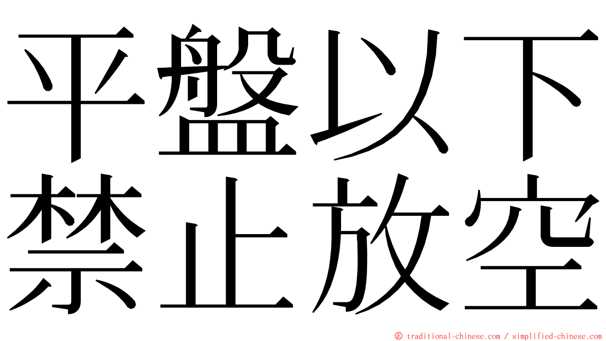 平盤以下禁止放空 ming font