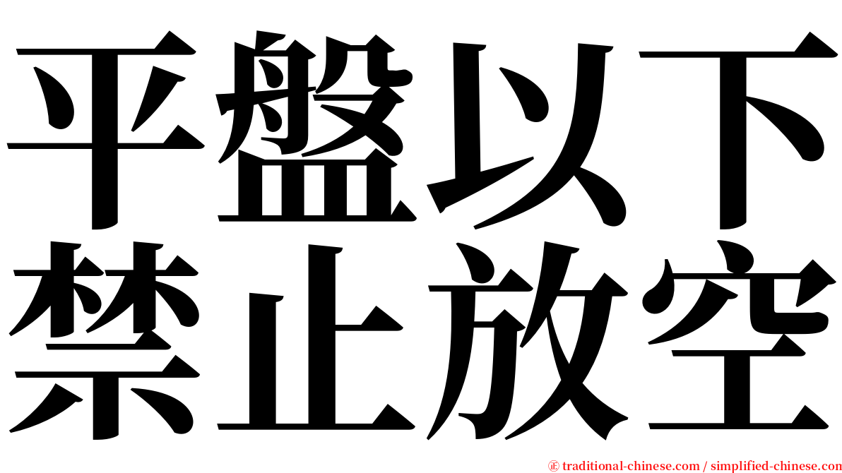 平盤以下禁止放空 serif font
