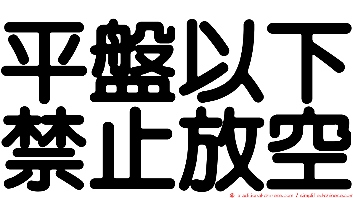 平盤以下禁止放空
