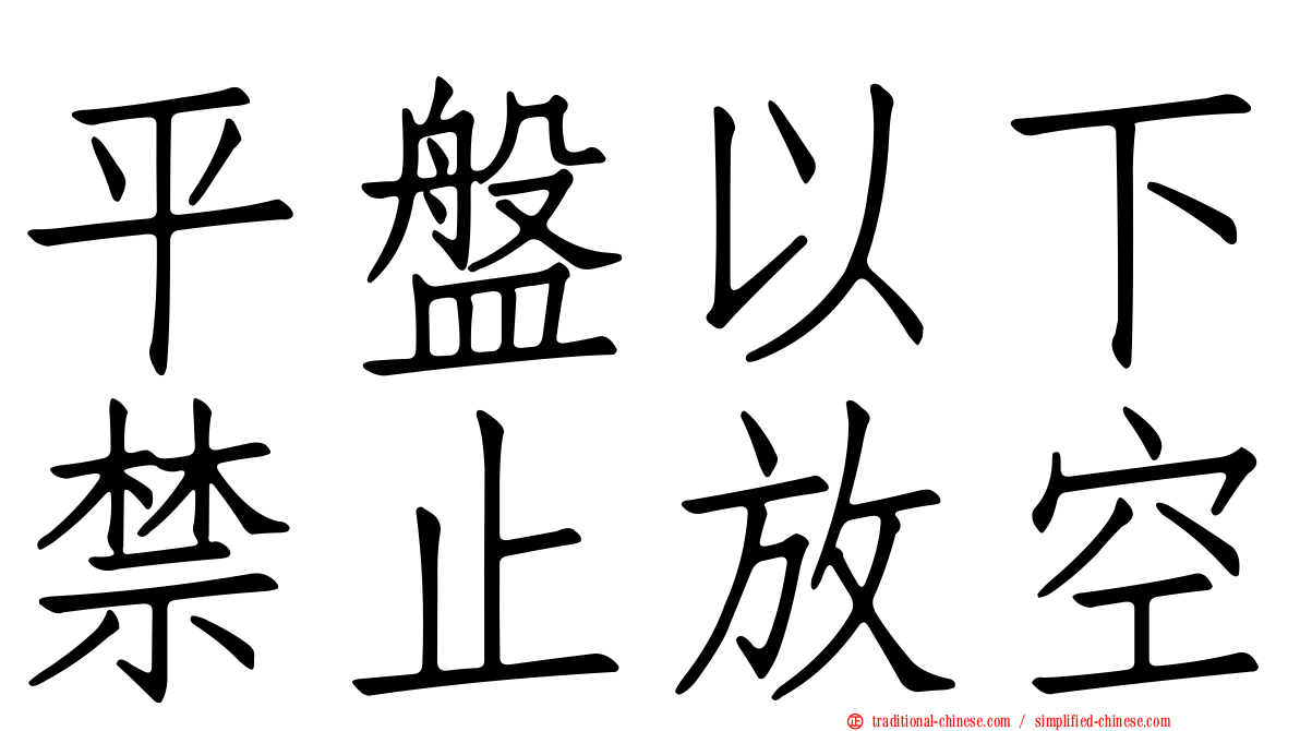 平盤以下禁止放空