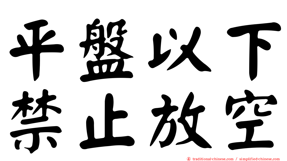 平盤以下禁止放空