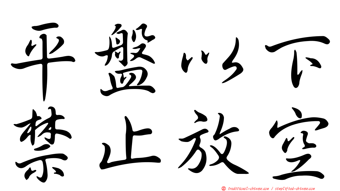 平盤以下禁止放空