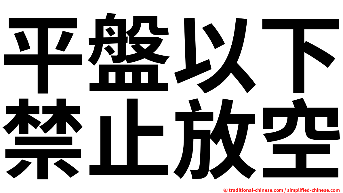 平盤以下禁止放空