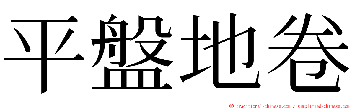 平盤地卷 ming font