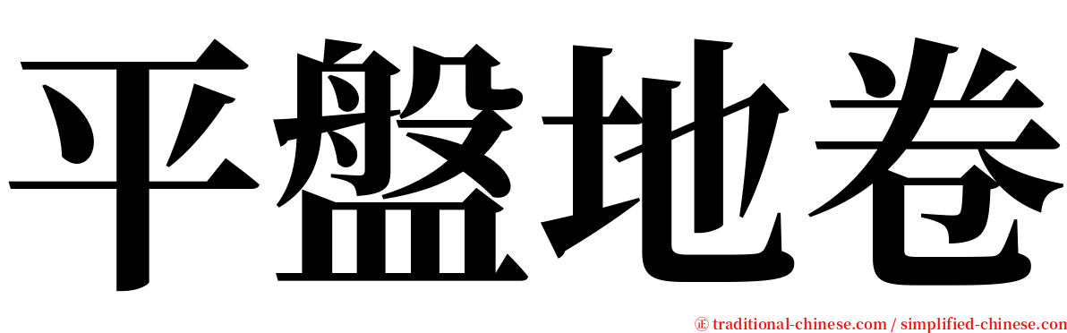 平盤地卷 serif font