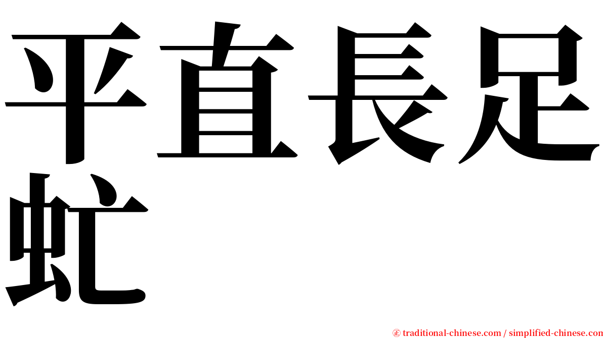 平直長足虻 serif font