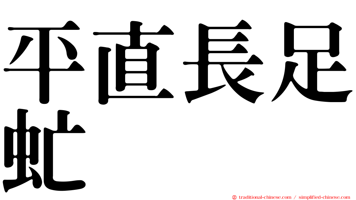 平直長足虻