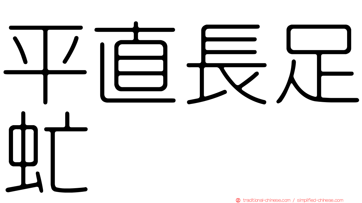 平直長足虻