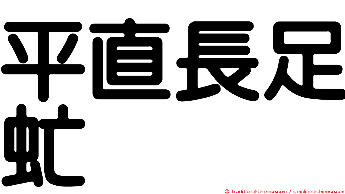 平直長足虻