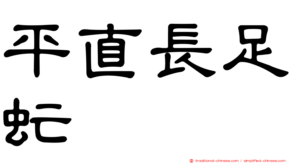 平直長足虻