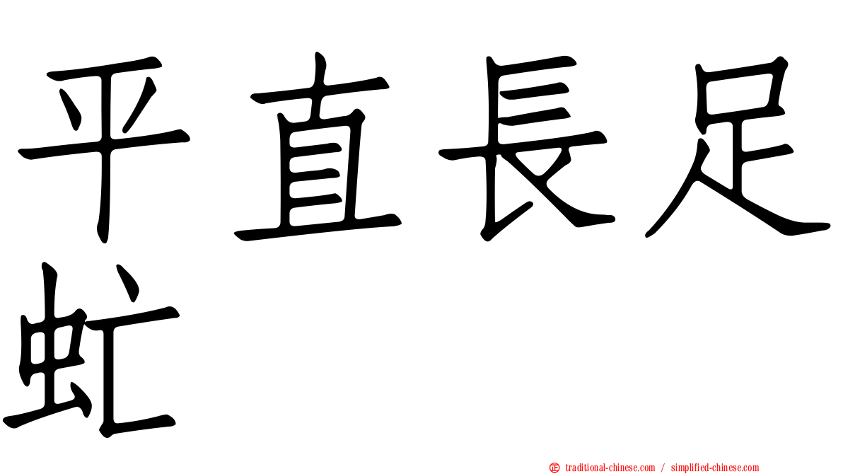 平直長足虻