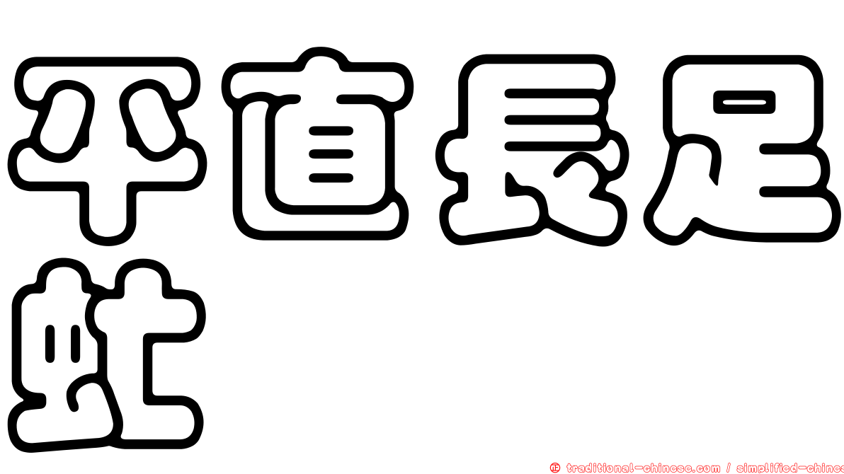 平直長足虻