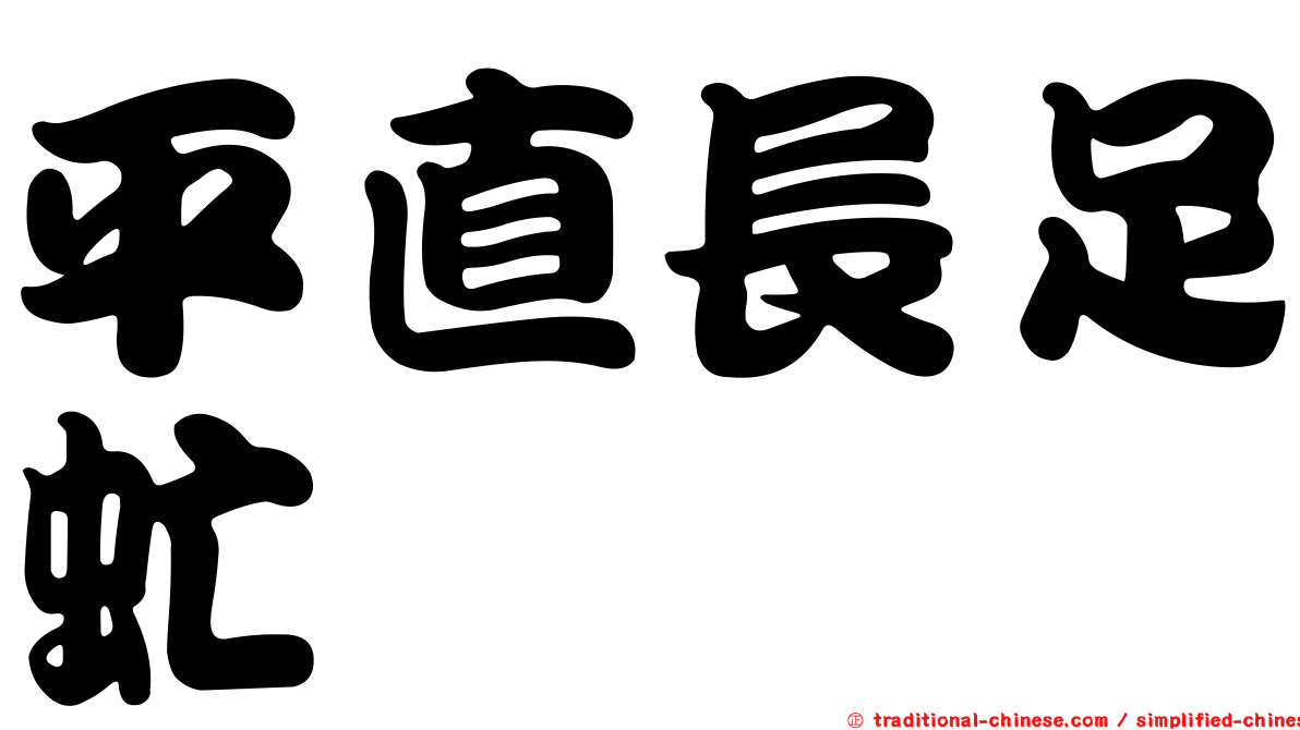 平直長足虻