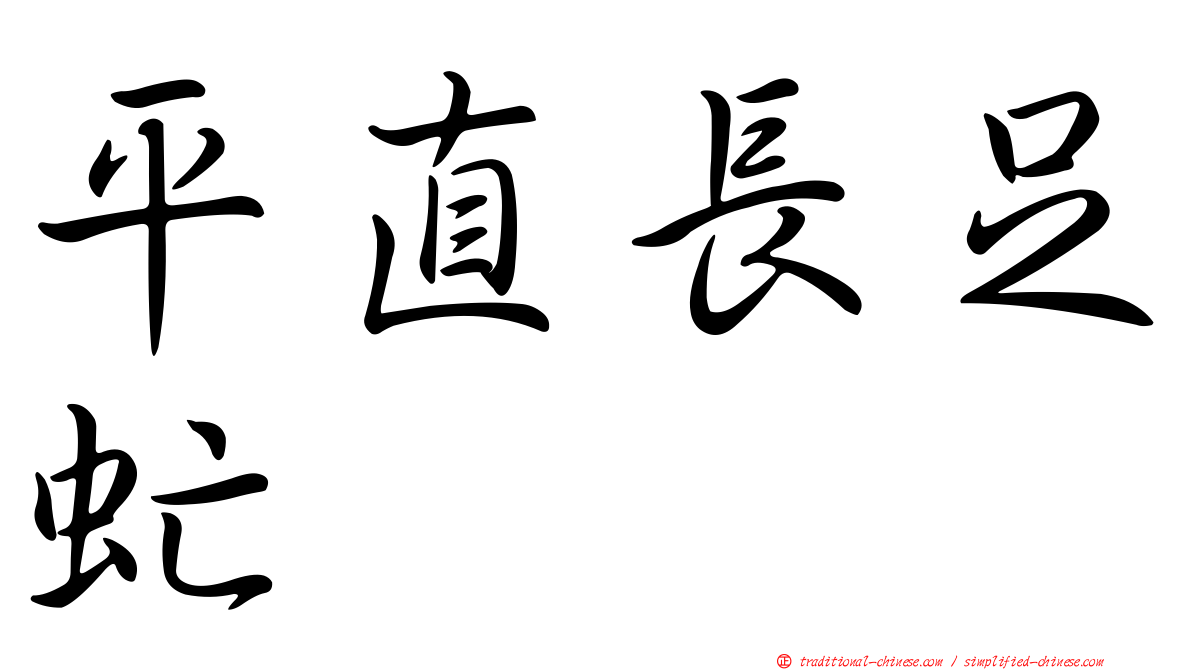 平直長足虻