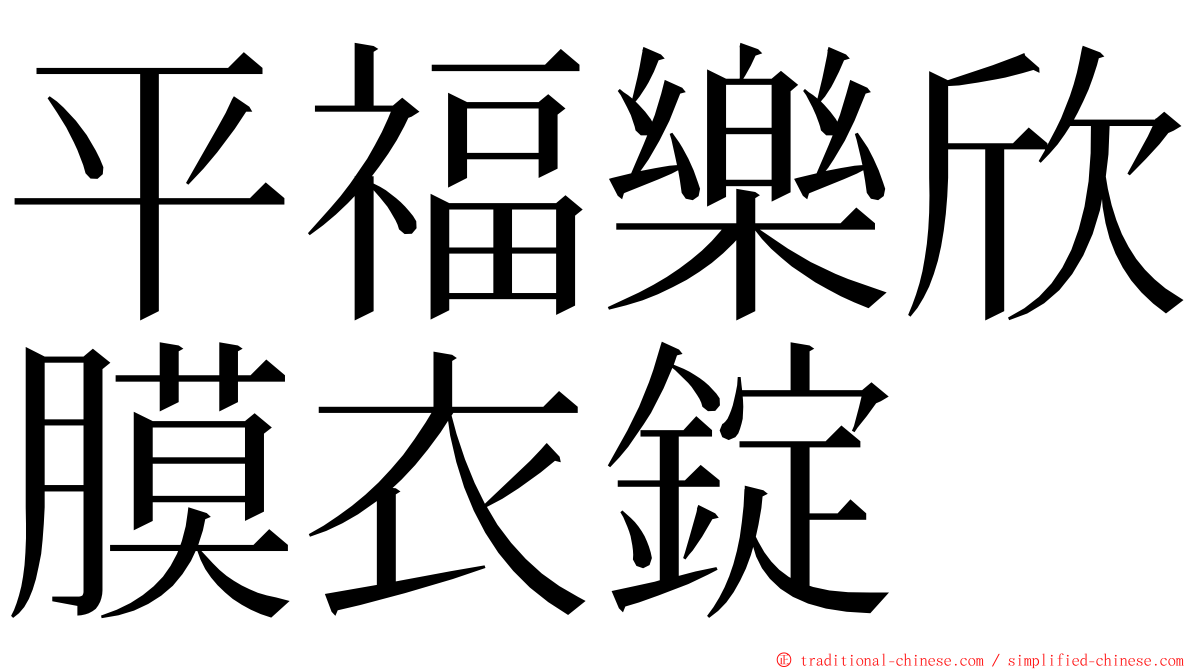 平福樂欣膜衣錠 ming font