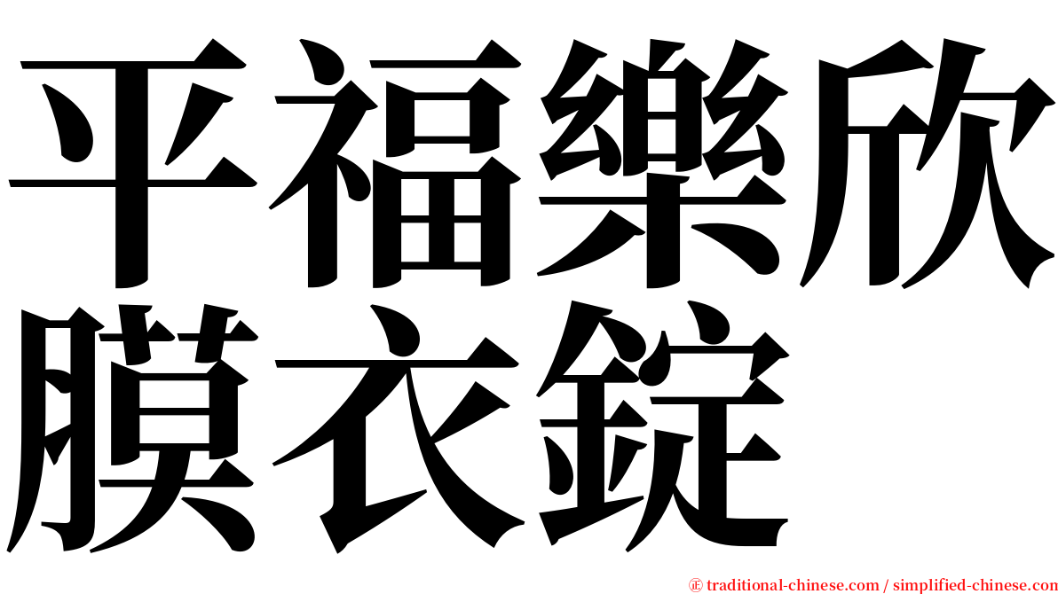 平福樂欣膜衣錠 serif font