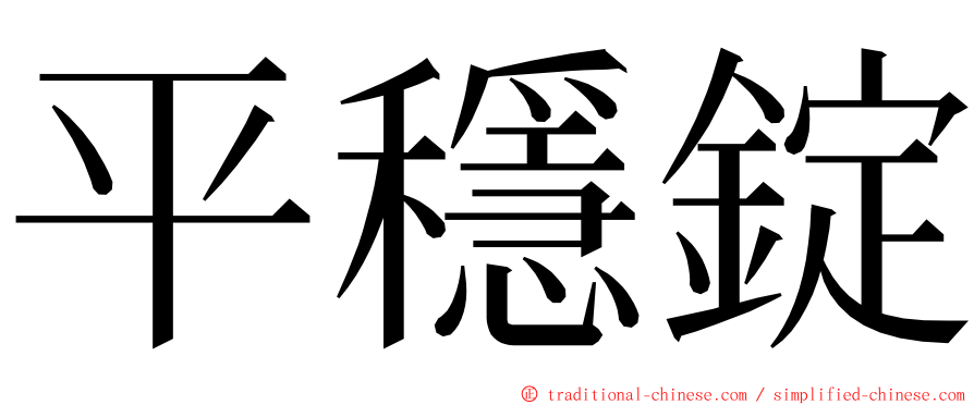 平穩錠 ming font