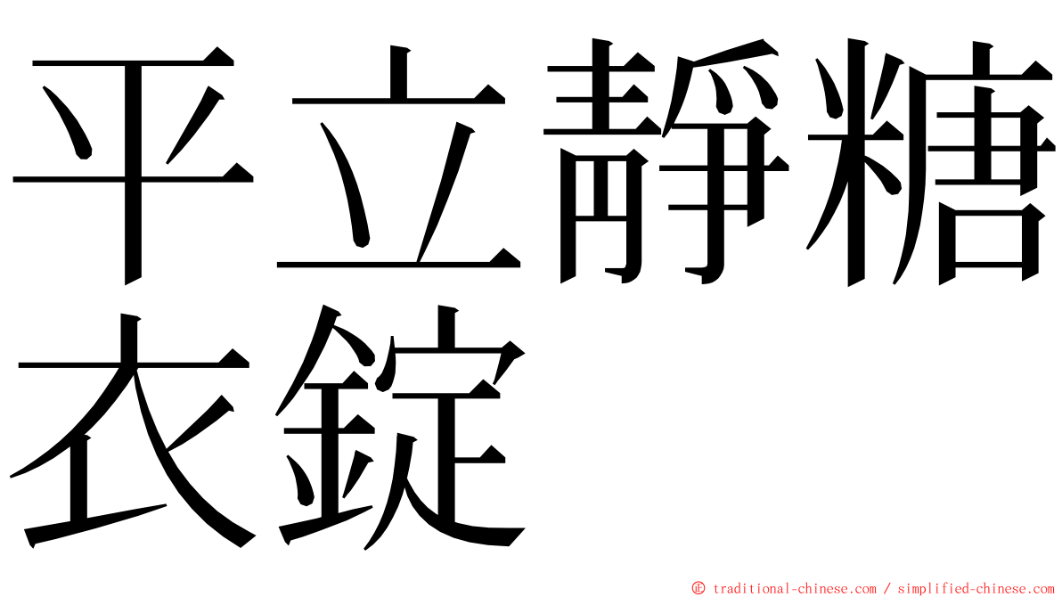 平立靜糖衣錠 ming font