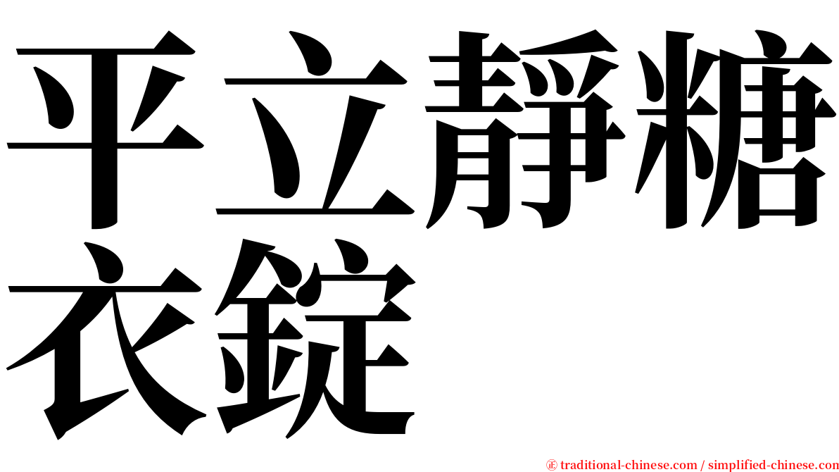 平立靜糖衣錠 serif font