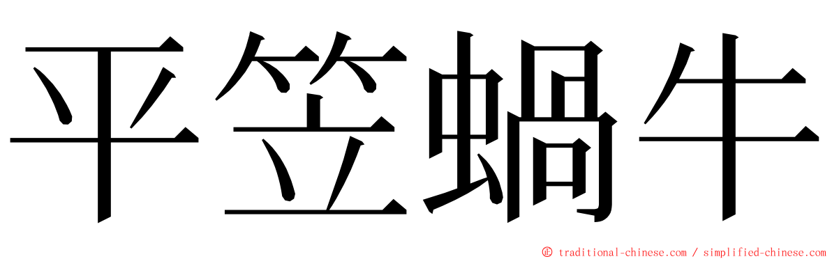 平笠蝸牛 ming font