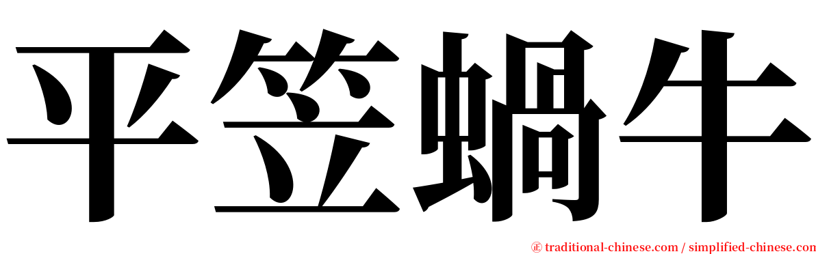 平笠蝸牛 serif font