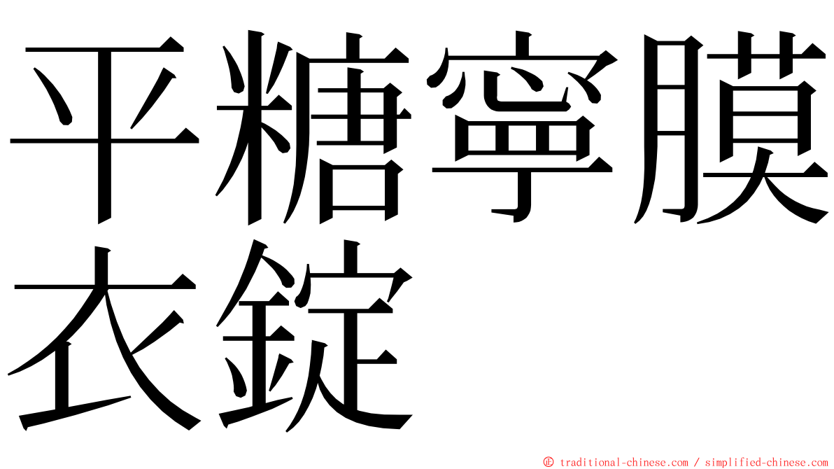 平糖寧膜衣錠 ming font