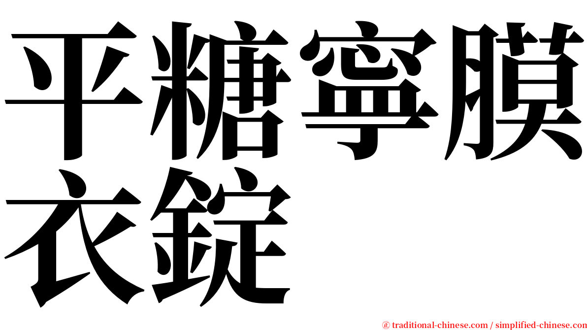 平糖寧膜衣錠 serif font