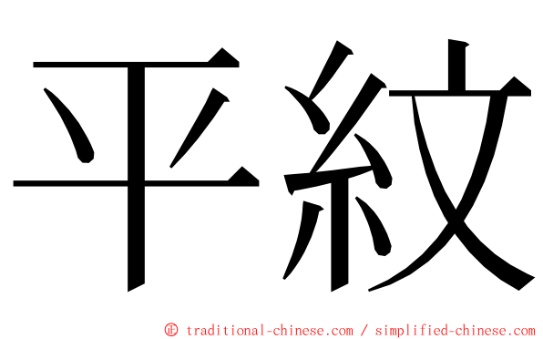 平紋 ming font