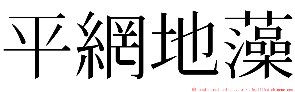 平網地藻 ming font