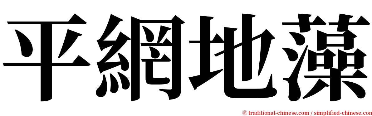 平網地藻 serif font