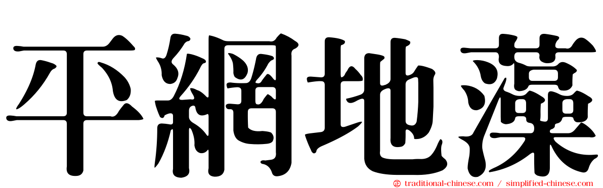 平網地藻