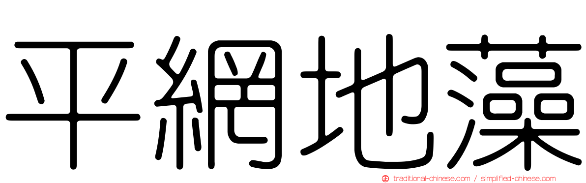 平網地藻
