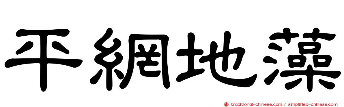 平網地藻