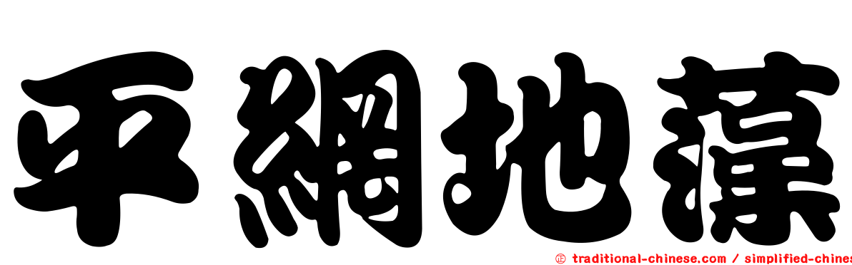 平網地藻