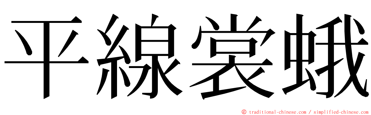 平線裳蛾 ming font