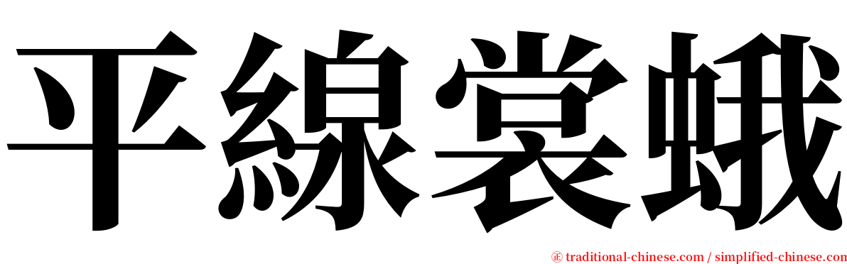 平線裳蛾 serif font